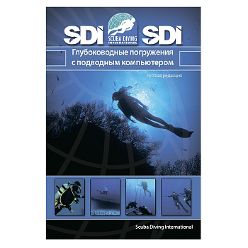 Учебник SDI Глубокие погружения 