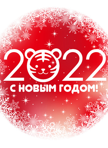 С Наступающим 2022 годом! График работы в новогодние праздники.