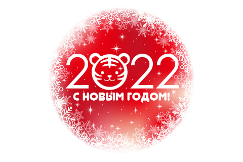 С Наступающим 2022 годом! График работы в новогодние праздники.