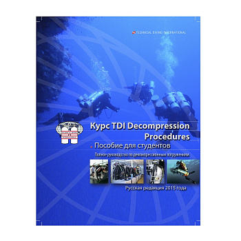 Учебник TDI Decompression Procedures