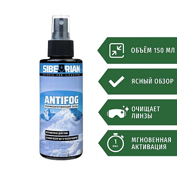 Средство от запотевания антифог SIBEARIAN Antifog (150 мл)