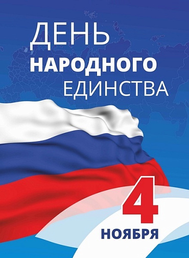 С праздником, с Днем Народного Единства! ГРАФИК РАБОТЫ