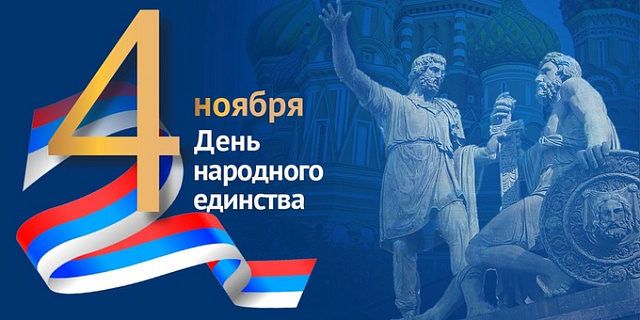 С праздником, с Днем Народного Единства! ГРАФИК РАБОТЫ