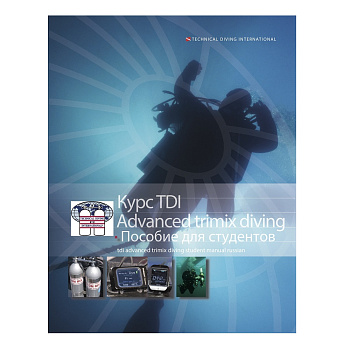 Учебник TDI Advanced Trimix Diving