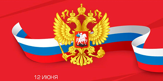 Поздравляем с Днем России! График работы прилагается